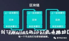 : 如何找到TPWallet的IOST收币