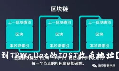 : 如何找到TPWallet的IOST收币地址?详细指南
