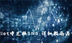 如何在TPWallet中兑换BNB：详
