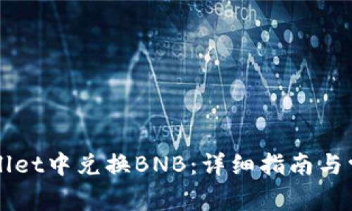 如何在TPWallet中兑换BNB：详细指南与常见问题解答