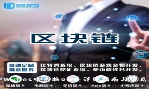 如何在TPWallet中兑换BNB：详细指南与常见问题解答