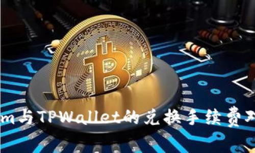 Token.im与TPWallet的兑换手续费对比分析
