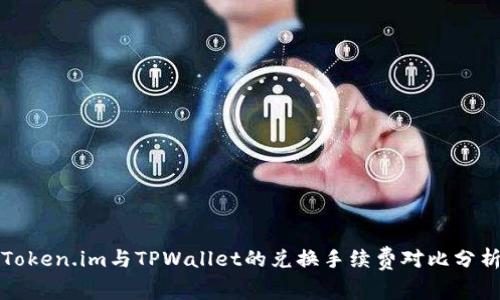 Token.im与TPWallet的兑换手续费对比分析