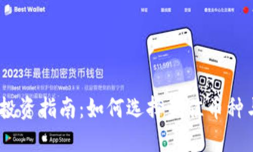 2023年虚拟币投资指南:如何选择最佳币种与避免潜在风险