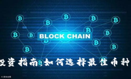 2023年虚拟币投资指南:如何选择最佳币种与避免潜在风险