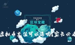 孩子虚拟币充值可以退吗