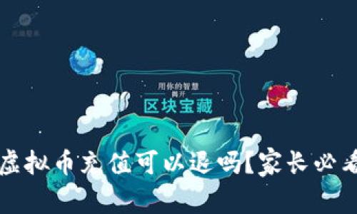 孩子虚拟币充值可以退吗?家长必看指南