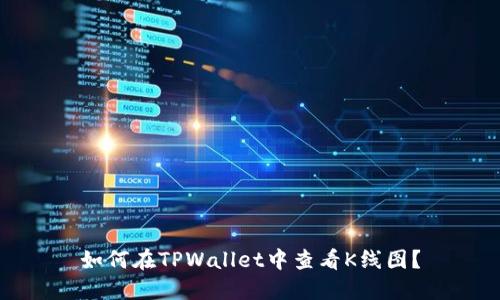 如何在TPWallet中查看K线图?