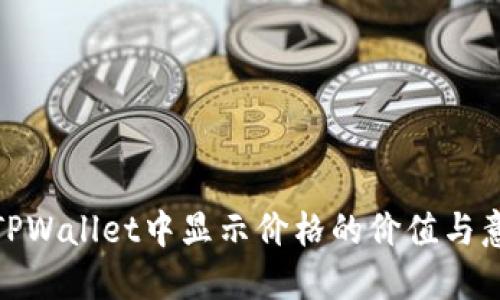在TPWallet中显示价格的价值与意义