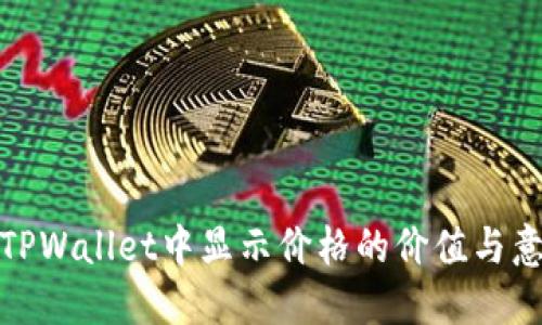 在TPWallet中显示价格的价值与意义