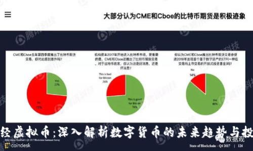:
天涯财经虚拟币:深入解析数字货币的未来趋势与投资策略