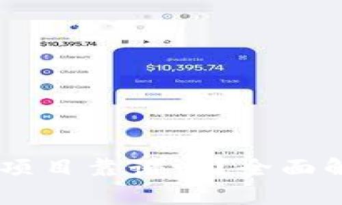 上TPWallet的项目靠谱吗?全面解析与投资指南