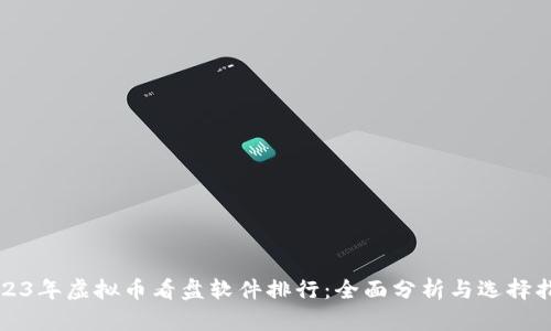 2023年虚拟币看盘软件排行：全面分析与选择指南