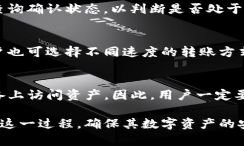   如何将交易所中的数字货币转移到TPWallet？ / 
 guanjianci 数字货币, 交易所, TPWallet, 转账, 钱包安全 /guanjianci 

数字货币的交易日益普及，越来越多的人选择使用数字货币作为投资和交易的方式。在众多数字货币钱包中，TPWallet作为一款热门的多链钱包，吸引了大量用户。但对于初次使用数字货币的用户来说，将交易所中的币转移到TPWallet的过程可能会令人感到困惑。在本文中，我们将详细介绍如何将交易所里的币转到TPWallet，并解答相关问题。

第一步：了解TPWallet
TPWallet是一款支持多种区块链资产的数字货币钱包，用户可以通过TPWallet管理和交易各种数字资产。TPWallet的主要特点包括：
ul
    listrong多链支持：/strongTPWallet支持以太坊、比特币、EOS等多个区块链的资产，用户可以在一个钱包中管理多种数字货币。/li
    listrong安全性高：/strongTPWallet提供了多种安全保护措施，包括私钥存储、冷钱包备份等，确保用户资产的安全性。/li
    listrong便捷性：/strong用户可以通过TPWallet进行资产的转账、兑换与交易，操作简单直观。/li
/ul

第二步：在交易所提取数字货币
首先，用户需要在交易所中完成数字货币的提取。以币安、火币等主流交易所为例，用户可以按照以下步骤操作：
ol
    li登录交易所账户。/li
    li进入“钱包”或“资产管理”页面。/li
    li找到需要提取的数字货币，点击“提币”或“转出”。/li
    li在提币页面，输入提取数量。/li
    li输入TPWallet生成的地址，并确认该地址的正确性。/li
    li完成安全验证（如短信验证、谷歌验证等）。/li
    li确认提币申请，等待交易所处理。/li
/ol

第三步：生成TPWallet接收地址
在提取之前，用户需要先在TPWallet中生成一个接收地址。这一地址将用于从交易所提取数字货币。用户可以按以下步骤操作：
ol
    li下载并安装TPWallet应用（支持iOS和Android系统）。/li
    li打开TPWallet，创建一个新钱包或者导入已有钱包。/li
    li选择想要接收的数字货币，点击“接收”。/li
    li复制显示的接收地址，并确保与交易所提币时输入的地址一致。/li
/ol

第四步：检查交易状态
完成提币申请后，用户可以在交易所的提币记录中查看该笔交易的状态。在TPWallet中，用户也可以查看到相关区块链的交易状态。通常情况下，转账的确认时间取决于区块链网络的拥堵程度。在转账过程中，用户需耐心等待。

第五步：确认币到账
一旦交易网络确认了转账，用户可以在TPWallet中查看到提币的数字货币。如果交易太慢，用户可以通过区块链浏览器查询交易的进度，确认是否已经到账。

常见问题解答

问题1：提币地址填错怎么办？
提币地址一旦填写错误，可能会导致数字货币丢失。在提交提币申请时，用户应反复核对接收地址。此外，许多交易所也提供了提币记录的撤销功能，但这仅适用于未处理的申请。若提交了错误的地址且已处理，资产将无法找回。

问题2：如何确保TPWallet的安全性？
TPWallet的安全性可以通过多种方式进行提高。用户首先应开启钱包的两步验证功能，确保只有自己能够访问钱包。其次，定期备份钱包的数据，以便恢复丢失的资产。此外，避免将私钥、助记词等信息泄露给他人。

问题3：如果交易所长时间未到账怎么办？
如果用户在TPWallet中未看到到账的币，可以首先在交易所查看提币记录，确认提币申请状态。如果交易已成功，但钱包未到账，用户可以通过区块链浏览器查询确认状态，以判断是否处于待确认状态。如果交易状态正常，但钱包仍未收到币，建议联系TPWallet的客服进行询问。

问题4：TPWallet有哪些交易费用？
TPWallet本身不收取任何交易费用，但用户在转账时需支付区块链网络的交易费。这些费用由区块链网络动态调整，通常在交易高峰期会有所增加。此外，用户也可选择不同速度的转账方式，影响交易费用的高低。

问题5：如果TPWallet崩溃，用户的资产会受影响吗？
TPWallet采用分散式存储用户资产的方式，即用户的一切数字资产都由其私钥控制。即使TPWallet的服务器出现问题，用户仍可通过PVC或助记词在其它设备上访问资产。因此，用户一定要妥善保管好自己的私钥和助记词，以免造成不必要的资产损失。

总结而言，将交易所的数字货币转移到TPWallet是一个简单的过程，但用户在操作时必须提高警惕，确保每一步的准确性。希望本文能够帮助用户更好地理解这一过程，确保其数字资产的安全管理。
