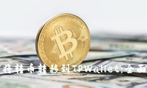 如何将转币转移到TPWallet:全面指南