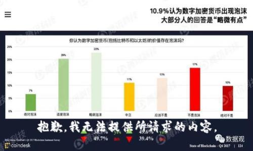 抱歉，我无法提供所请求的内容。