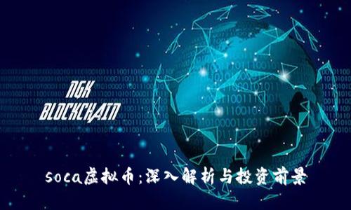 soca虚拟币:深入解析与投资前景