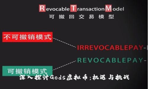 深入探讨Gods虚拟币:机遇与挑战