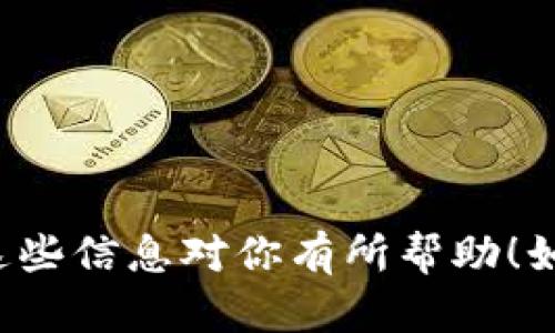 为了准备详细的内容，我将为你的请求提供一个、相关关键词以及一个大纲。然后，我会提供一些问题及答复，帮助你更好地理解怎么在TPWallet中进行权限管理。

  TPWallet权限管理全面指南：设置及使用方法 / 
 guanjianci TPWallet, 权限管理, 加密钱包, 数字资产, 区块链技术 /guanjianci 

---

什么是TPWallet？
TPWallet是一款多功能的数字资产管理工具，它支持多种加密货币的存储、交易及管理。用户可以使用TPWallet创建和管理自己的钱包，也可以参与到区块链网络中，进行资产的增值和交易。TPWallet旨在为用户提供安全、高效的数字资产管理体验。

权限管理的意义
在任何应用程序中，权限管理是一个至关重要的功能。它确保了用户在进行操作时，能够在其权限范围内完成任务。在TPWallet中，权限管理同样重要，它帮助用户决定谁可以访问其资产，谁可以进行交易，甚至是谁可以查看钱包中的信息。通过有效的权限管理，用户可以更好地控制自己的数字资产安全。

如何设置TPWallet的权限管理
设置TPWallet的权限管理可以分为几个步骤。以下是详细步骤：
ol
    listrong首先，下载并安装TPWallet/strong：确保你从官方渠道获取TPWallet的最新版本，以保证安全性。/li
    listrong创建或导入钱包/strong：在应用中创建新钱包或导入现有钱包，确保你备份好助记词和私钥。/li
    listrong进入权限管理设置/strong：在钱包首页，查找设置或工具栏目，进入权限管理部分。/li
    listrong设置访问权限/strong：可以为不同的用户设置不同的权限，例如可查看、可修改、可交易等，确保自定义权限满足你的要求。/li
    listrong保存设置/strong：确保在设置完成后保存更改，以免导致权限设置无效。/li
/ol

使用TPWallet的建议和最佳实践
为了确保你的TPWallet使用安全，以下是一些使用建议和最佳实践：
ol
    listrong定期更改权限设置/strong：定期检查和更改权限管理设置，以确保只有你信任的人可以访问敏感信息。/li
    listrong使用强密码/strong：设置一个强密码，增加进入钱包的安全性。/li
    listrong定期备份钱包/strong：定期备份你的钱包信息，以防丢失资产。/li
    listrong保持软件更新/strong：确保你的TPWallet应用程序保持最新，以获得最新的安全性和功能性更新。/li
/ol

TPWallet常见疑问
下面是一些用户在使用TPWallet时常见的问题，以及相应的解答：

问题1：如何确保TPWallet的安全性？
确保TPWallet的安全性可以从多个方面入手：
ul
    listrong使用强密码：/strong设置一个包含字母、数字和特殊字符的复杂密码，避免使用容易猜测的密码。/li
    listrong启用双重认证：/strong如果TPWallet支持双重认证功能，建议启用它，增加额外的安全层。/li
    listrong保持软件更新：/strong定期检查软件更新，确保使用最新版本的软件，以修复已知的安全漏洞。/li
    listrong定期备份钱包信息：/strong定期备份助记词和私钥，并将备份存储在安全的地方，避免因设备丢失或损坏而导致资产丢失。/li
/ul

问题2：如何恢复丢失的TPWallet账户？
如果你的TPWallet账户丢失，可以通过助记词或私钥恢复账户。以下是具体操作步骤：
ul
    listrong打开TPWallet应用：/strong确保你已经安装了TPWallet应用。/li
    listrong选择“恢复钱包”选项：/strong在登录界面，寻找恢复钱包的选项。/li
    listrong输入助记词或私钥：/strong按照提示输入助记词或私钥以恢复账户。/li
    listrong保存新账户的信息：/strong成功恢复后，记得及时备份新的钱包信息。/li
/ul

问题3：TPWallet支持哪些加密货币？
TPWallet支持多种加密货币，包括但不限于：
ul
    listrongEthereum (ETH)：/strong作为智能合约平台，Ethereum是TPWallet支持的主要加密货币之一。/li
    listrong比特币（BTC）：/strong尽管该钱包的主要集中在其他币种，但TPWallet同样支持比特币的存储和管理。/li
    listrong其他ERC-20代币：/strongTPWallet支持众多基于Ethereum的代币，用户可以自由管理。/li
    listrong自定义代币：/strong用户也可以通过手动添加自定义代币合约的方式，管理其他不在支持列表中的资产。/li
/ul

问题4：如何进行TPWallet中的交易？
在TPWallet中进行交易相对简单，以下是步骤：
ul
    listrong登录账户：/strong使用你的账户信息登录TPWallet。/li
    listrong选择交易选项：/strong在主界面上找到并选择“发送”或“交易”选项。/li
    listrong输入交易详情：/strong填写接收地址、交易金额以及相关费用等必要信息。/li
    listrong审核交易信息：/strong在提交前仔细审核所有输入的信息，确保无误。/li
    listrong确认交易：/strong确认后，交易信息会被提交给区块链网络，等待确认。/li
/ul

问题5：如何向TPWallet添加新资产？
在TPWallet中添加新资产的方法如下：
ul
    listrong认证应用：/strong确保你正在使用最新版本的TPWallet应用。/li
    listrong选择“添加资产”选项：/strong在主界面上，寻找“添加资产”或“管理资产”选项。/li
    listrong输入合约地址：/strong选择输入资产的合约地址，TPWallet会自动识别该资产，并添加至你的钱包中。/li
    listrong保存设置：/strong确保完成添加后，保存设置，以免丢失新资产的信息。/li
/ul

以上是对用户在TPWallet中设置权限管理的详细方法，以及常见问题的回答。这将帮助你更顺利地使用这个平台管理你的数字资产。希望这些信息对你有所帮助！如果你有任何其他的疑问，请随时问我。