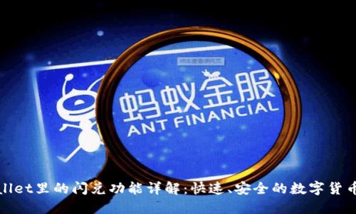 TPWallet里的闪兑功能详解:快速、安全的数字货币兑换