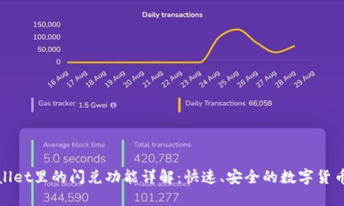 TPWallet里的闪兑功能详解:快速、安全的数字货币兑换
