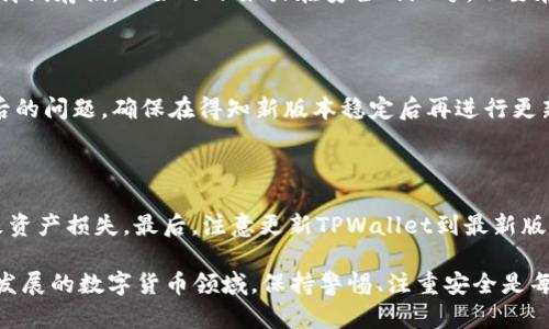   TPWallet字体不显示问题解决方案与使用技巧 / 

 guanjianci TPWallet, 字体不显示, 手机钱包, 数字货币, 应用问题 /guanjianci 

随着数字货币的迅速发展，越来越多的人开始使用数字货币钱包来管理自己的资产。TPWallet作为一个新兴的钱包应用，提供了多种功能和便捷的操作方式。然而，用户在使用TPWallet时，可能会遇到字体不显示的问题，这不仅影响了用户的使用体验，还可能造成误操作等风险。本文将深入探讨TPWallet字体不显示的原因、解决方法以及日常使用技巧，以帮助用户更好地利用这一工具。

1. 字体不显示的常见原因
字体不显示可能由多种原因引起，以下是一些常见的问题及其来源：
strong1.1 应用程序版本问题：/strong有时，TPWallet的某个版本可能存在bug，导致字体无法正常显示。用户使用的安卓或iOS版本也会影响应用的兼容性，特别是在较旧的系统上，可能会导致字体渲染出错。
strong1.2 系统设置问题：/strong系统的字体设置也可能影响到应用的表现。例如，如果系统的语言设置不支持该字体，可能会导致字体无法显示。
strong1.3 缓存及数据问题：/strong长时间使用应用后，未清理的缓存可能会影响应用的正常运行，尤其是在更新应用或者手机系统后，数据遗留可能会导致字体不显示的情况。
strong1.4 网络问题：/strong某些字体可能需要在线下载，如果设备的网络状况不佳，可能会导致字体无法加载。

2. 如何解决字体不显示的问题
遇到TPWallet字体不显示的问题时，用户可以尝试以下几种方法来解决：
strong2.1 更新应用：/strong确保所使用的TPWallet是最新版本。用户可以通过应用商店检查更新，下载并安装最新版本，这通常能解决软件内部的问题。
strong2.2 清除缓存和数据：/strong在手机的设置中找到TPWallet应用，清除缓存和数据，重启应用。有时，这一简单的步骤能有效解决字体显示问题。
strong2.3 检查系统设置：/strong确认系统的语言与地区设置、字体大小等功能是否正常。尝试切换到不同的语言看看是否能解决问题。
strong2.4 重启设备：/strong有时候系统的问题会通过重启设备来解决，用户可以尝试重启手机来刷新系统的各个功能。
strong2.5 联系客服：/strong如果以上步骤都无法解决问题，建议联系TPWallet的技术支持，报告问题，寻求专业帮助。

3. 使用TPWallet的注意事项
在使用TPWallet时，为了确保良好的体验和安全性，用户需要注意以下几点：
strong3.1 保持软件更新：/strong数字钱包和其他软件一样，必须保持更新，以避免潜在的安全风险和功能障碍。定期检查更新，确保使用最新版本。
strong3.2 备份私钥：/strong对于任何数字钱包，私钥都是唯一的访问权限。用户应保证私钥的安全存储，切勿轻易分享或泄露。
strong3.3 注意安全：/strong数字资产的安全是使用TPWallet时最重要的一项，用户应确保选择强密码，并启用双重认证等安全设置。
strong3.4 警惕诈骗：/strong在数字货币领域，诈骗层出不穷。用户应时刻保持警惕，不要随意点击不明链接，确保自己的信息安全。
strong3.5 定期监控账户活动：/strong用户应定期检查自己的账户活动，以防止任何未经授权的访问，确保资产的安全。

4. 可能出现的相关问题
在使用TPWallet时，用户可能还会遇到其他相关问题，以下是一些可能出现的问题和解答：

4.1 TPWallet无法登录怎么办？
很多用户在安装TPWallet后，可能会面临登录困难的问题。登录失败的常见原因包括密码错误、账户被锁定或网络问题等。
strong解决方法：/strong首先，用户需要确保输入的密码正确，注意大小写和符号的差别。如果确认密码无误但仍无法登录，用户可以尝试重置密码。多数数字钱包都提供了找回密码的选项，用户可以按照提示进行重置操作。如果账户被锁定，可以联系客服进行解锁。此外，用户确保网络连接正常，尝试切换Wi-Fi或移动数据。

4.2 TPWallet怎么转账？
转账问题是使用TPWallet的关键功能之一，但很多用户对如何操作存在疑问。一般来说，通过TPWallet进行转账的步骤比较简单。
strong转账步骤：/strong首先，用户需要打开TPWallet，选择“转账”功能。接着输入收款人的地址、转账金额和费用，确认信息无误后，点击确定进行转账。用户需要注意，转账前，一定要确认收款地址的准确性，一个错误的地址可能导致资产丢失。

4.3 TPWallet如何安全备份？
备份是保护数字资产的重要措施，TPWallet的备份方式相对简单，但用户仍需要认真对待。
strong备份步骤：/strong用户在首次创建TPWallet时，系统会提示用户保存私钥和助记词。这些信息一旦丢失，资产将无法找回。建议用户将这些信息安全地保存，最好是离线存储，比如写下来放在安全的地方，不要在网络上进行备份。每次生成新的地址时，用户需要再次确认确保安全。

4.4 如何避免TPWallet的更新问题？
用户在使用TPWallet时，更新可能导致某些功能受限，特别是在新版本中出现bug时。尽量避免在关键操作时进行更新是一个好习惯。
strong避免更新的建议：/strong在进行重要交易或转账前，用户建议观察TPWallet的社区消息，了解最新版本是否稳定。在发现更新后，先搜寻是否有其他用户反映更新后的问题，确保在得知新版本稳定后再进行更新操作。

4.5 TPWallet如何保障安全性？
数字资产的安全性是使用TPWallet的重要因素，用户可以通过几个方面来提高安全性。
strong安全保障建议：/strong首先，设置强密码，并启用两步验证功能。其次，定期检查资金流向，了解任何异常交易。此外，不随意接收、点击陌生链接，避免因外部攻击导致资产损失。最后，注意更新TPWallet到最新版本，以及时修复已知漏洞。

总之，使用TPWallet时，不仅要掌握基本操作，还需关注应用的稳定性及用户体验，以上介绍的内容希望对用户解决字体不显示问题以及其他可能的问题有所帮助。在快速发展的数字货币领域，保持警惕、注重安全是每位用户的责任。