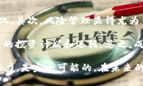 如何通过投资虚拟币达到900万的财富目标

虚拟币投资, 财富增长, 加密货币, 理财策略, 风险管理/guanjianci

在当今数字化快速发展的时代，虚拟货币的崛起吸引了越来越多的投资者关注。许多人梦想通过虚拟币的投资实现财富自由，其中900万的目标常常成为一种具体的参照标准。本文将深入探讨如何通过投资虚拟币达到900万的财富目标，包括市场分析、投资策略、风险管理等内容，以帮助读者更好地理解虚拟币投资的潜力与挑战。

虚拟币的市场分析与现状
要实现900万的财富目标，首先需要了解虚拟币市场的基本情况。虚拟货币，又称加密货币，是近十年来新兴起来的一种数字资产。这种资产采用区块链技术，确保所有交易的安全与透明。比特币、以太坊、Ripple等都是知名的虚拟币，它们的市场表现直接影响投资者的收益。

根据市场研究，加密货币市场在过去几年经历了剧烈的波动，但整体趋势向上。在2010年，比特币仅值几美分，而截至2023年，其价格已经超过2万美元。虽然市场存在泡沫和风险，但长期来看，大多数分析师认为虚拟币仍然具有增长潜力。了解市场趋势，结合目前的投资环境，对于投资者制定合理的投资策略至关重要。

制定合理的投资策略
在虚拟币投资中，制定合理的投资策略是必不可少的。首先，你需要确定投资的目标以及投资的时间范围。投资者可以选择长期持有（HODL）策略，或是短期交易（对冲）策略。具体而言，长期持有是指在看好某个虚拟币的未来价值的基础上，买入后长期不卖；而短期交易则需不断关注市场走势，迅速买入和卖出。

另外，分散投资也是一种常见的策略。投资者不应将所有资金投入到一个虚拟币中，而是应分散到多个有潜力的币种中，以降低风险。例如，除了比特币，还可以投资以太坊、Cardano等。此外，投资者还应保持对市场的敏感度，定期进行评估调整。

风险管理与心理准备
尽管虚拟币投资的潜在收益很高，但风险同样不容小觑。因此，风险管理显得尤为重要。首先，投资者应设置止损线，以限制损失的范围。一旦某个虚拟币的价格跌破预设的止损线，投资者应果断卖出，避免更大的损失。

其次，心理准备是成功投资的重要因素。虚拟币市场的波动性极大，投资者常常会面临情绪波动，如恐慌和贪婪。投资者需要保持冷静，树立理性的投资心态，避免因情绪影响决策。此外，有必要保持持续学习的态度，了解市场动态和技术分析，帮助自己做出更明智的决策。

常见问题解答

1. 如何选择合适的虚拟币进行投资？
选择合适的虚拟币是投资成功的关键。首先，投资者应关注该虚拟币的基本面，包括其技术背景、团队实力、市场应用等。比如，以太坊具有强大的智能合约能力，而比特币则是公认的数字黄金。

其次，交易量也是一个重要的参考指标。一般来说，交易量较大的币种流动性较高，投资者更容易买入和卖出。投资者还应关注该虚拟币的历史价格走势和市场情绪，以便判断其未来发展潜力。

2. 虚拟币投资的税务问题如何处理？
在许多国家和地区，虚拟币的投资收益是需要纳税的。在进行虚拟币交易时，投资者应记录每一笔交易的买卖价格及时间，以便后续申报。在美国，虚拟币被视为财产，交易过程中如果产生收益，需按资本利得税纳税；而如果遭受损失，投资者也可以在报税时申请抵扣。

各国对虚拟币的税务政策不同，投资者应及时了解当地相关政策，确保合法合规。同时，建议咨询专业的税务顾问，以获取更详细的指导和建议。

3. 我需要多少资金才能开始虚拟币投资？
虚拟币投资的门槛相对较低，投资者可以根据自己的经济状况选择适合的投资金额。无论是几百元还是数万元，均可开始投资。但需要注意的是，小额投资同样存在风险，投资者应根据自身承受能力来决定投资金额。

一般来说，初学者可以从小额投资开始，逐渐积累经验和资金。随着对市场的了解加深和技巧的提高，投资者可以适时增加投入。在确定投资金额时，也应留出一部分资金作为应急资金，以应对突发情况。

4. 如何判断虚拟币是否值得长期持有？
判断一款虚拟币是否值得长期持有，可以从多个方面考虑。首先，关注该虚拟币的项目是否有实用价值。例如，某个虚拟币是否在各类商业应用中被广泛使用，或者它是否解决了现实中的某个痛点。项目的实际进展情况和团队的执行能力对其长期持有价值至关重要。

其次，持续关注该币种的社区支持，活跃的社区通常能够抵御市场的波动。此外，市场监管的动向、行业整体趋势、技术发展等因素也会影响币种的长期价值。投资者应当具备良好的信息获取能力，时刻关注相关动态。

5. 虚拟币投资成功的关键因素是什么？
虚拟币投资成功的关键因素包括市场洞察力、风险管理、及时的决策能力及心理素质等。首先，投资者需要具备一定的市场敏感度，能够及时捕捉市场变化。其次，风险管理显得尤为重要，投资者应设定好止损点，合理配置资产，避免过度集中。

此外，投资者需要具备良好的决策能力，及时根据市场情况调整投资策略。情绪控制也很重要，投资者应该保持冷静，不因短期波动而受到干扰，遵循自己的投资计划和逻辑。总之，成功的虚拟币投资需要综合多种能力与素质的发挥。

总结来说，虚拟币投资的领域广阔且充满机会，实现900万财富的目标虽具有挑战性，但只要制定合理的策略与风险管理，保持良好的学习能力和决策能力，是完全可能的。在未来的投资中，希望每位投资者都能够理性对待市场波动，抓住投资机会，并实现财富的长足增长。
