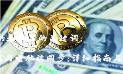 首先,以下是的和相关的关键词:
TPWallet如何与电脑端同步:详细指南与常见问题解析