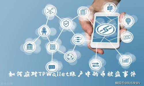 如何应对TPWallet账户中的币被盗事件