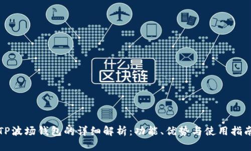 TP波场钱包的详细解析:功能、优势与使用指南