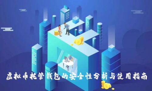 虚拟币托管钱包的安全性分析与使用指南