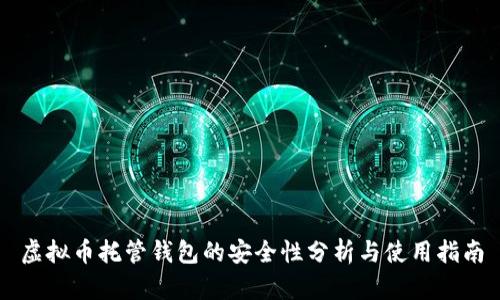 虚拟币托管钱包的安全性分析与使用指南