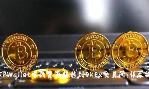 如何将TPWallet中的资产转移到OKEx交易所:详尽操作指南