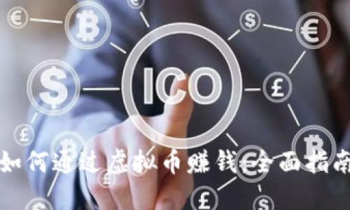 如何通过虚拟币赚钱:全面指南