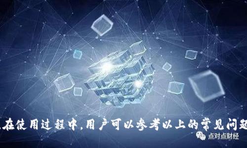   TP钱包1.2版本下载指南与详细介绍  / 
 guanjianci  TP钱包, TP官网, TP钱包下载, 区块链钱包, 数字资产管理  /guanjianci 

在当今数字化时代，区块链技术的快速发展推动了虚拟货币和加密资产的蓬勃发展。随着虚拟资产管理需求的不断增加，钱包软件的安全性和便捷性成为了用户最关心的问题之一。TP钱包作为一款业界受欢迎的区块链钱包，其1.2版本的推出吸引了众多用户的关注。

### TP钱包1.2版本概述

TP钱包是由TP团队开发的一款数字资产钱包，支持多种主流区块链和加密货币。通过TP钱包，用户可以方便地管理自己的数字资产，实现资产的存储、转帐及交易等功能。

#### 主要功能

TP钱包的主要功能包括：
1. **多链支持**：支持以太坊、比特币及其他多种区块链的数字资产管理。
2. **去中心化**：用户的私钥保存在本地，不依赖第三方服务，提高了安全性。
3. **便捷交易**：用户可以快速发送和接收加密货币，实时查看账户余额。
4. **社交功能**：用户之间可通过钱包进行社交互动，增强了社区感。

#### 新增功能

1. **界面**：1.2版本进行了界面的全面，提升了用户体验。
2. **交易速度提升**：在处理交易请求时，交易确认时间有了显著缩短。
3. **增强安全性**：新增了多重验证机制，用户可以选择使用生物识别或者其他方式来提升安全性。

### TP钱包1.2版本下载步骤

获取TP钱包1.2版本十分简单，以下是详细的下载步骤：

#### 1. 访问TP官网

首先，用户需要访问TP的钱包官方网站。确保访问的是官网，以避免下载到恶意软件。

#### 2. 选择版本

在官网上，用户会看到多个版本的下载选项。选择“钱包下载”部分，点击“1.2版本”。

#### 3. 下载与安装

点击下载后，等待文件下载完成。下载完成后，打开文件并按照屏幕上的指示进行安装。安装过程非常简单，用户只需一步一步点击“下一步”即可。

#### 4. 创建钱包

安装完成后，用户可以选择“创建新的钱包”或“导入已有钱包”。注意保管好自己的助记词及私钥。

#### 5. 完成设置

设置完成后，用户即可开始使用TP钱包进行数字资产管理。

### 可能相关的问题

在使用TP钱包的过程中，用户可能会遇到一些常见的问题。以下是5个可能相关的问题及其详细解答。

问题1：如何确保TP钱包的安全性？

TP钱包安全性是用户最关注的方面之一。为了保障钱包的安全，用户可以采取以下措施：

1. **保护私钥**：用户的私钥是钱包的核心资产，泄露后会导致资金损失。因此，用户要确保私钥不被泄露，尽量不要在网络中输入私钥。

2. **使用强密码**：创建钱包时，请使用复杂且独特的密码，避免使用简单的密码，以提高账户的安全性。

3. **启用双重认证**：1.2版本新增了多重验证机制，用户可根据需要启用双重认证。这样即使有人获得了你的密码，也无法轻易访问你的钱包。

4. **定期备份**：用户应定期备份钱包，确保在发生意外时能恢复资产。备份文件应保存在安全的地方。

5. **定期更新钱包**：确保TP钱包保持最新版本，及时更新可修复安全漏洞，提升整体安全性。

问题2：如何导入已有的TP钱包？

如果用户之前已经创建过TP钱包，而需要在新的设备上使用，导入已有的钱包将会是一个简单的操作。以下是导入钱包的具体步骤：

1. **打开TP钱包应用**：在设备上打开已经安装的TP钱包应用。

2. **选择导入钱包**：在主界面，找到并点击“导入钱包”选项。

3. **输入助记词或私钥**：用户需要输入在创建钱包时提供的助记词或者私钥。请确保输入准确。

4. **设置新密码**：导入钱包后，系统会提示用户设置一个新密码以进行账户的保护。

5. **确认导入成功**：完成上述步骤后，用户即可查看到之前钱包中的资产和交易记录。确保一切信息无误。

这样，用户就顺利地将已有的钱包导入到了新设备中，可以继续进行数字资产的管理。

问题3：TP钱包支持哪些数字资产？

TP钱包的多链支持特性使其能够管理多种数字资产，以下是TP钱包支持的一些主要数字资产：

1. **比特币（BTC）**：作为第一个加密货币，比特币在TP钱包中是基础的支持资产，用户可以方便地进行存储和转账。

2. **以太坊（ETH）**：以太坊是目前使用最广泛的智能合约平台，TP钱包自然也对以太坊及其基于以太坊的代币（ERC20）提供支持，如USDT。

3. **其他虚拟货币**：TP钱包对其他一些主流数字资产，如莱特币（LTC）、比特币现金（BCH）、瑞波币（XRP）等也提供支持。用户可以根据需要进行资产的管理和交易。

4. **NFT资产**：TP钱包还支持一些NFT（非同质化代币），用户可以轻松管理和展示自己的NFT资产。

总之，TP钱包的多链支持将为用户提供更为广泛的资产选择，方便用户一站式管理不同的数字资产。

问题4：如何进行数字资产交易？

TP钱包提供了便捷的数字资产交易功能，用户可以通过简单的步骤完成交易。以下是具体的交易步骤：

1. **打开TP钱包**：用户需首先登录TP钱包应用，确保钱包处于已授权状态。

2. **选择交易资产**：在钱包首页，选择你想交易的数字资产，并点击“发送”或“交易”按钮。

3. **输入接收地址**：在弹出的窗口中，用户需输入接收方的地址。请务必确保地址正确无误，建议用户在发送前对地址进行再次核对。

4. **输入交易金额**：确认接收地址无误后，输入你希望发送的数字资产数量，注意钱包会显示可能的交易费用。

5. **确认交易**：最后确认交易信息，确保一切无误后，点击“确认”进行交易。交易提交后，用户可以在交易记录中查看进度。

简而言之，通过TP钱包进行资产交易非常简便，用户体验良好，无需复杂的操作流程。

问题5：TP钱包的客户支持如何？

TP钱包的用户支持非常重要，优质的客户服务能帮助用户及时解决问题。以下是TP钱包的客户支持信息：

1. **官方支持页面**：TP钱包有一个专门的支持页面，用户在遇到问题时可以查询常见问题解答（FAQ）部分，获取解决方案。

2. **社区论坛**：TP钱包的用户社区活跃，用户可以在社区论坛中提问，与其他用户分享经验和解决方案。

3. **在线客服**：TP钱包提供在线客户服务，用户可通过官方渠道联系客服，获得及时的帮助与支持。

4. **社交媒体**：TP钱包的官方社交媒体账号也经常更新，用户可以关注最新动态，获取安全提示和版本更新信息。

5. **邮件支持**：用户如遇到复杂问题，也可通过邮件与TP钱包团队联系，提供详细问题描述，等待回应。

整体来看，TP钱包为用户提供了多种支持渠道，用户在使用过程中如有疑问可随时获得帮助。

### 总结

TP钱包1.2版本是数字资产管理的一个便利工具，为用户提供了多种功能与支持。通过简单的下载与设置，用户可以安全高效地管理自己的数字财富。在使用过程中，用户可以参考以上的常见问题及解答，以应对各种场景下可能遇到的问题。无论是在安全性、资产交易，还是客户支持方面，TP钱包都为用户提供了解决方案，值得用户信赖与使用。