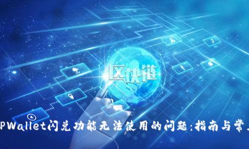 解决TPWallet闪兑功能无法使用的问题:指南与常见问答