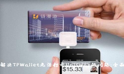 如何解决TPWallet无法打开Uniswap的问题:全面指南
