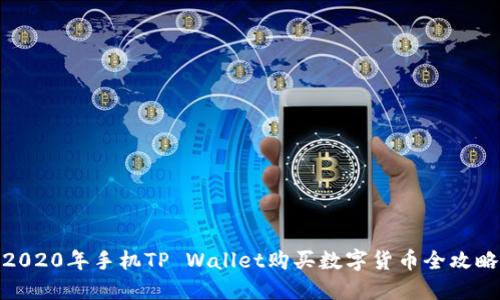 2020年手机TP Wallet购买数字货币全攻略