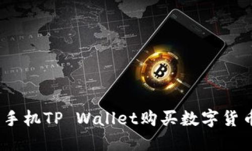 2020年手机TP Wallet购买数字货币全攻略