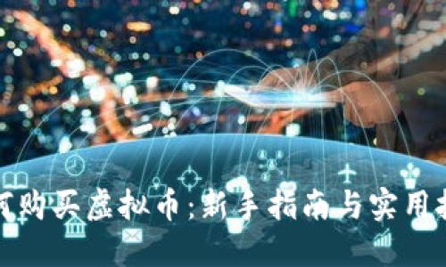 如何购买虚拟币:新手指南与实用技巧