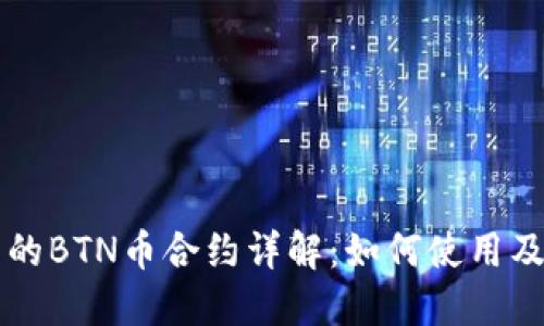TPWallet中的BTN币合约详解:如何使用及其潜在价值
