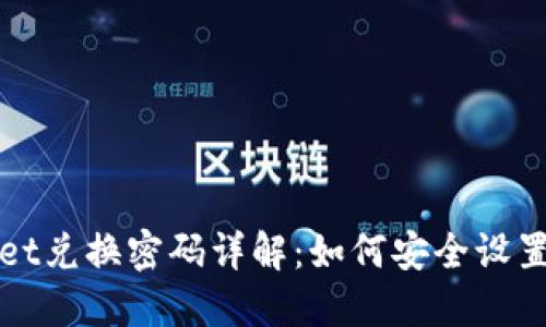 TPWallet兑换密码详解:如何安全设置与管理