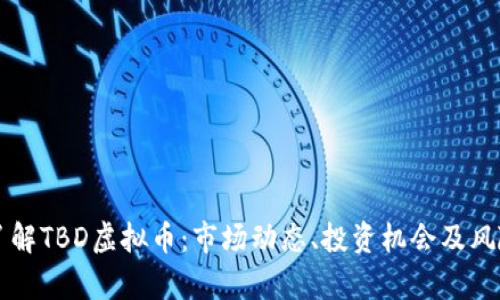 深入了解TBD虚拟币:市场动态、投资机会及风险分析