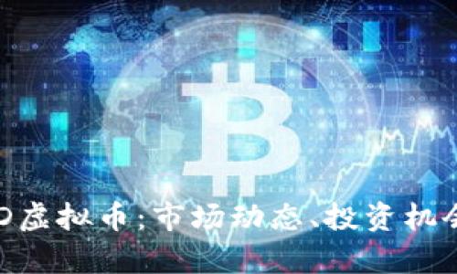 深入了解TBD虚拟币:市场动态、投资机会及风险分析