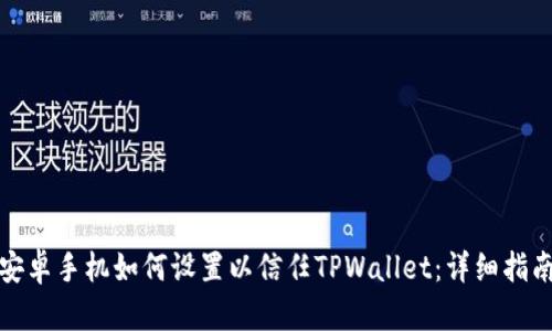 安卓手机如何设置以信任TPWallet:详细指南