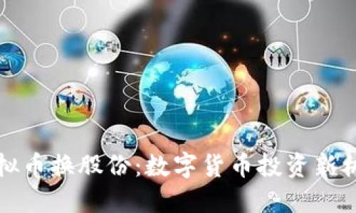虚拟币换股份:数字货币投资新机遇
