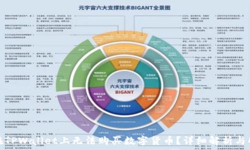 为什么在TPWallet上无法购买数字货币?详细解析与解决方案