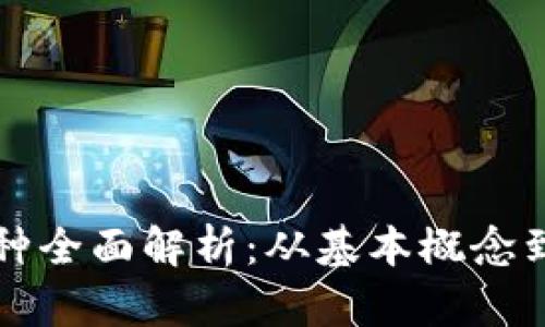 虚拟币币种全面解析:从基本概念到市场动态