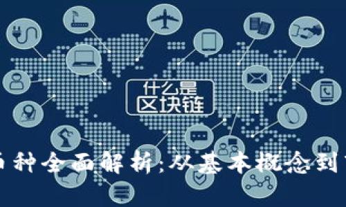 虚拟币币种全面解析:从基本概念到市场动态