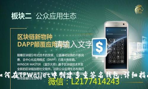 如何在TPWallet中创建多重签名钱包:详细指南
